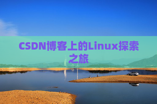 CSDN博客上的Linux探索之旅